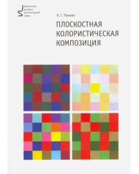 Плоскостная колористическая композиция. Учебное пособие