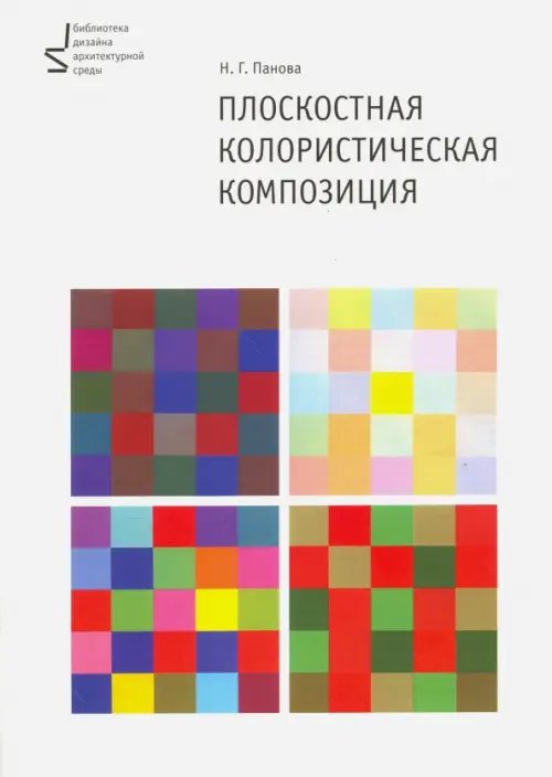 Плоскостная колористическая композиция. Учебное пособие