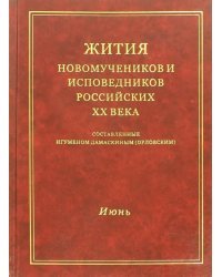 Жития новомучеников и исповедников Российских XX века. Июнь