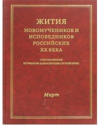 Жития Новомучеников и испов.Российских ХХ. Март