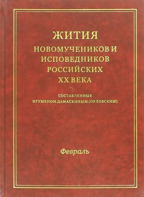 Жития новомучеников и исповедников Российских ХХ века. Февраль