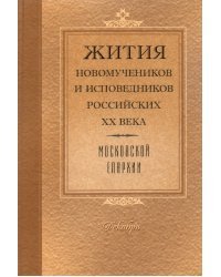 Жития Новомучеников и исповедников Российских ХХ в. Московской епархии. Декабрь