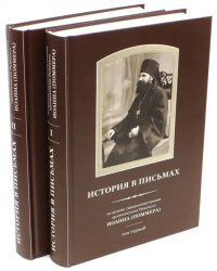 История в письмах. Из архива священномученика архиепископа Рижского Иоанна (Поммера). В 2-х томах