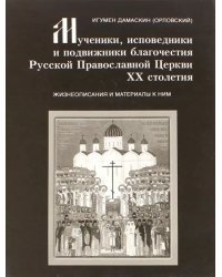 Мученики, исповедники и подвижники благочестия Русской Православной Церкви XX столетия. Часть 5