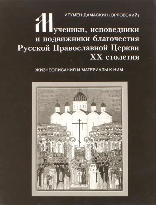 Мученики, исповедники и подвижники благочестия Русской Православной Церкви XX столетия. Часть 5