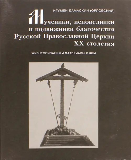 Мученики, исповедники и подвижники благочестия Русской Православной Церкви XX столетия. Часть 7