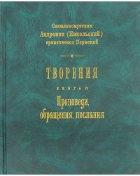 Творения. Книга 2. Проповеди, обращения, послания