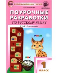 Русский язык. 1 класс. Поурочные разработки к УМК Л. Ф. Климановой и др. &quot;Перспектива&quot;. ФГОС