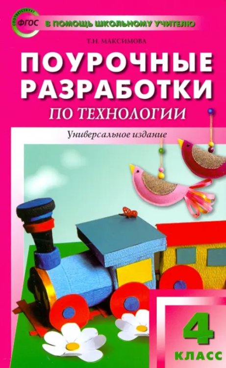 Поурочные разработки по технологии. 4 класс. ФГОС