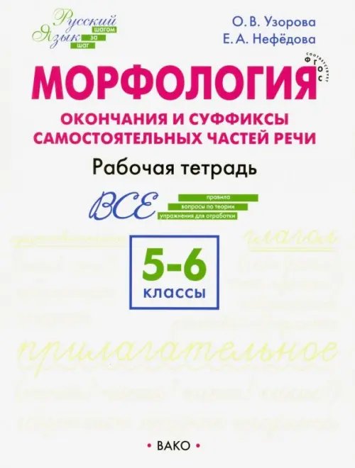 Морфология. 5-6 классы. Окончание и суффиксы самостоятельных частей речи. Рабочая тетрадь