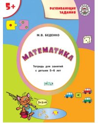 Математика 5+