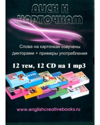 Диск к карточкам 12 СD на 1 mp3 (12CD)