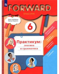 Английский язык. Forward. 6 класс. Лексика и грамматика. Сборник упражнений. Практикум