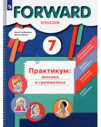 Английский язык. Forward. 7 класс. Практикум. Лексика и грамматика. ФГОС