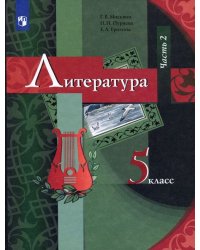 Литература. 5 класс. Учебник. В 2-х частях. Часть 2. ФГОС