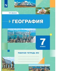 География. 7 класс. Рабочая тетрадь №2 к учебнику И. В. Душиной, Т. Л. Смоктунович. ФГОС