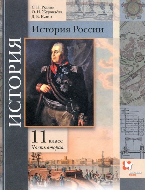 История России. 11 класс. Учебник. В 2-х частях. Базовый и углубленный уровни. ФГОС