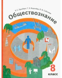 Обществознание. 8 класс. Учебник. ФГОС