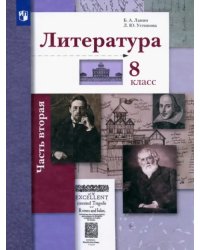 Литература. 8 класс. Учебное пособие. В 2-х частях. Часть 2