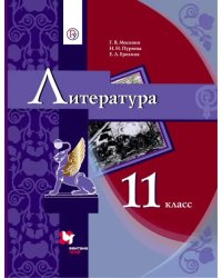 Литература. 11 класс. Учебник в 2-х частях. Часть 1. Базовый уровень