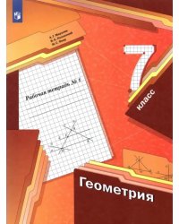 Геометрия. 7 класс. Рабочая тетрадь. В 2-х частях. ФГОС