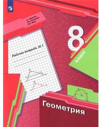 Геометрия. 8 класс. Рабочая тетрадь. В 2-х частях. ФГОС