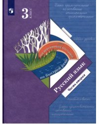 Русский язык. 3 класс. Учебник. В 2-х частях. Часть 2