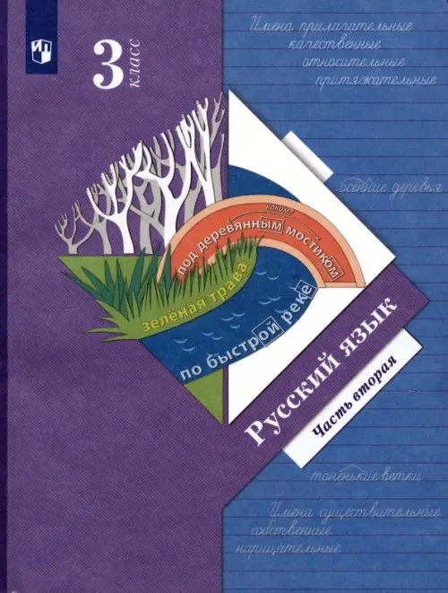 Русский язык. 3 класс. Учебник. В 2-х частях. Часть 2