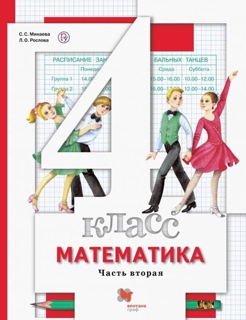 Математика. 4 класс. Учебник. В 2-х частях. Часть 2. ФГОС