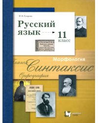 Русский язык. 11 класс. Учебник. Базовый и углубленный уровни. ФГОС