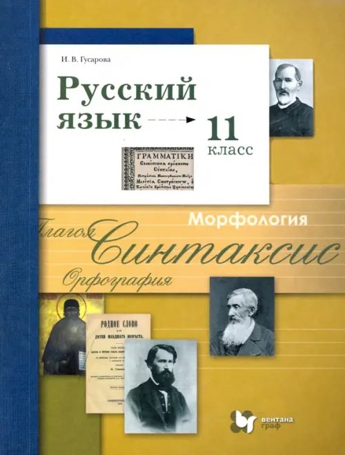 Русский язык. 11 класс. Учебник. Базовый и углубленный уровни. ФГОС