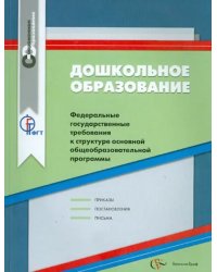 Дошкольное образование. ФГТ к структуре основной общеобразовательной программы