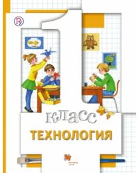 Технология. 1 класс. Учебник. ФГОС