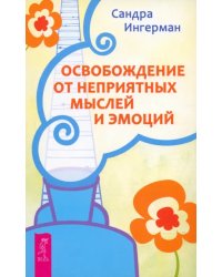 Освобождение от неприятных мыслей и эмоций