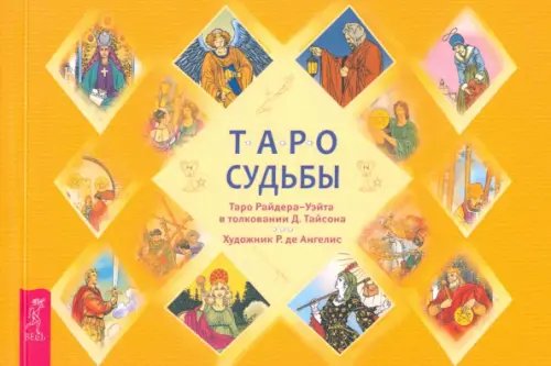 Таро судьбы. Уникальная система экспресс-гадания Райдера - Уэйта (брошюра)