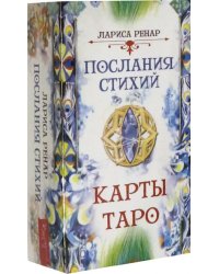 Послания стихий. Карты Таро (78 карт)