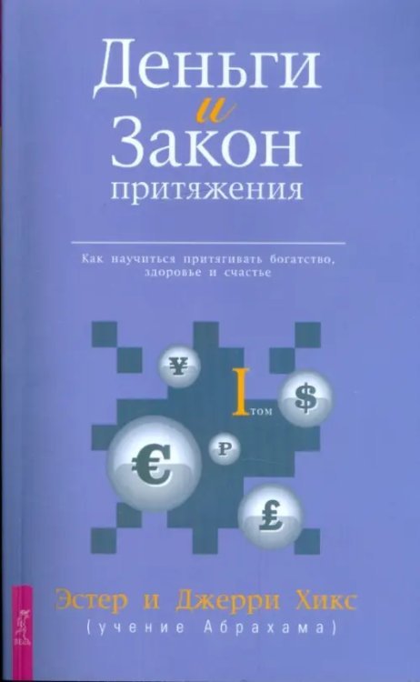 Деньги и Закон Притяжения. Как научиться притягивать богатство, здоровье и счастье. Том I