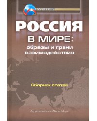 Россия в мире. Образы и грани взаимодействия. Сборник статей