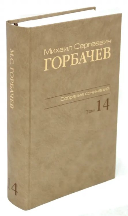 Михаил Сергеевич Горбачев. Собрание сочинений. Том 14