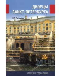 Дворцы Санкт-Петербурга. Наследие Романовых