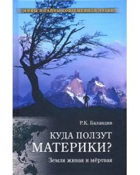 Куда ползут материки? Земля живая и мертвая