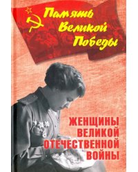 Женщины Великой Отечественной войны