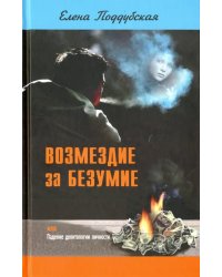 Возмездие за безумие, или Падение деонтологии личности