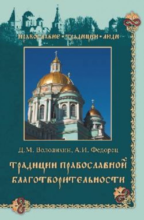 Традиции православной благотворительности