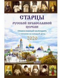 Старцы Русской Православной Церкви. Православный календарь с чтением на каждый день, 2020