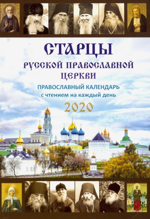 Старцы Русской Православной Церкви. Православный календарь с чтением на каждый день, 2020