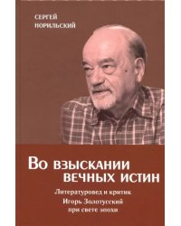 Во взыскании вечных истин