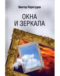 Окна и зеркала