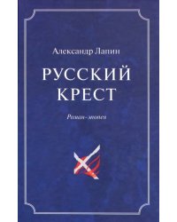 Русский крест. В 2-х томах. Том 2