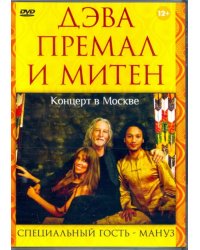 DVD. Дэва Премал и Митен. Концерт в Москве